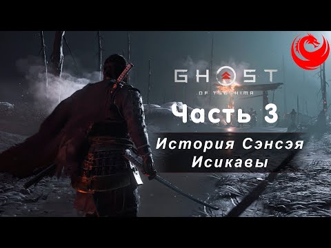 Видео: Прохождение Ghost of Tsushima (Призрак Цусимы) без комментариев — Часть 3: История Сэнсэя Исикавы