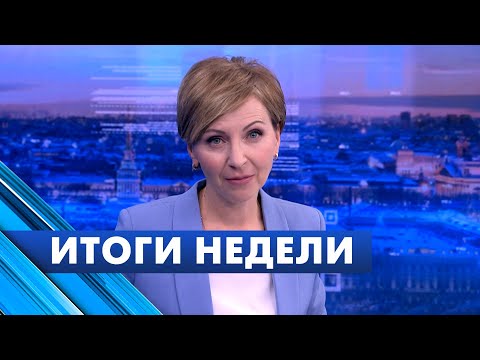 Видео: Главные новости Петербурга за неделю