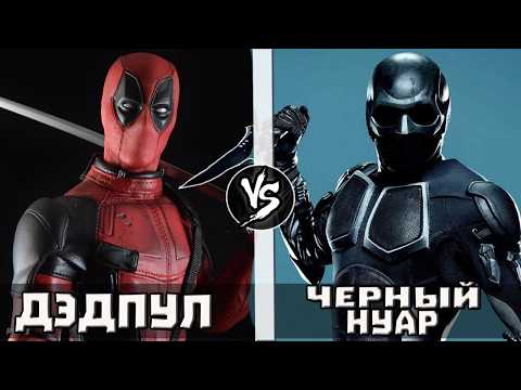 Видео: Дэдпул VS Черный Нуар (ПАЦАНЫ) Кто Кого?