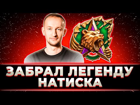 Видео: "ВСЕ, НАТИСК ПРОЙДЕН" НИДИН ЗАБИРАЕТ ЛЕГЕНДУ НАТИСКА