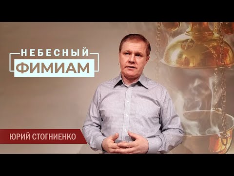 Видео: Небесный фимиам / Молитва, угодная Богу  / Проповедь