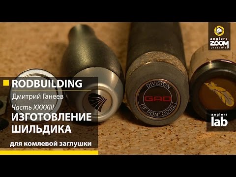 Видео: Часть 43. Изготовление шильдика комлевой заглушки (Butt cap). Rodbuilding с Д. Ганеевым. Anglers Lab