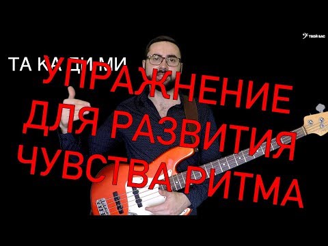 Видео: Отличное упражнение для развития чувства ритма