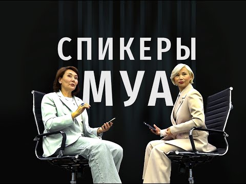 Видео: Спикеры МУА