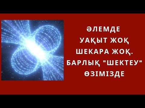 Видео: Әлемде уақыт жоқ, шекара жоқ. Барлық “шектеу” өзімізде …