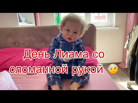 Видео: День Лиама со сломанной рукой | Day with reborn baby Liam