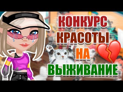 Видео: КОНКУРС КРАСОТЫ НА ВЫЖИВАНИЕ В АВАТАРИИ /ИГРА АВАТАРИЯ