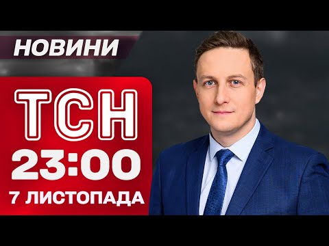 Видео: ТСН 23:00 новости 7 ноября. ТРЕВОГА СЕЙЧАС! Новый командующий беспилотными системами ПВО!