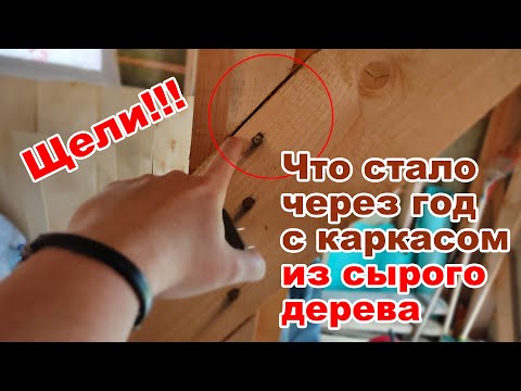 Видео: Что стало с каркасом дома построенным из сырого дерева за почти год усушки. Дневник стройки.