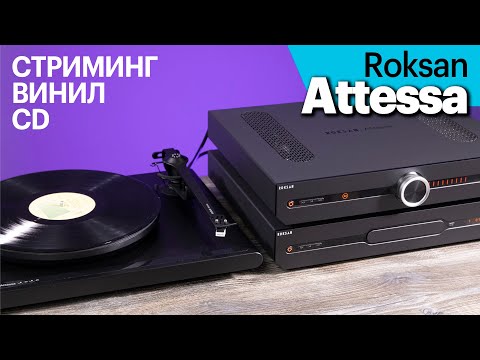 Видео: Британские компоненты Roksan Attessa — стриминг, винил, CD и мультирум