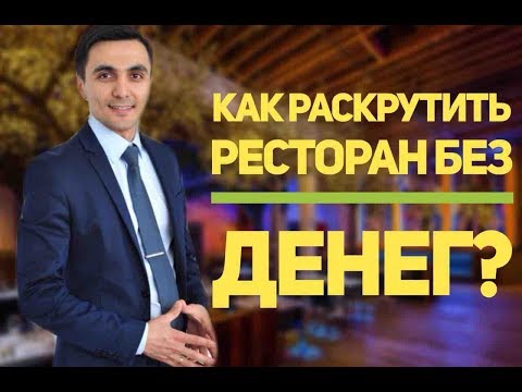 Видео: Маркетинг в ресторанном бизнесе, как раскрутить ресторан без денег