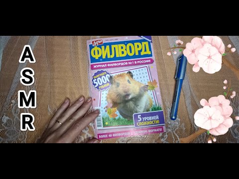 Видео: ASMR ✨/ АСМР филворд 😴/ writing / шёпот / whisper