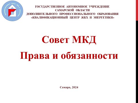 Видео: Совет МКД. Права и обязанности.