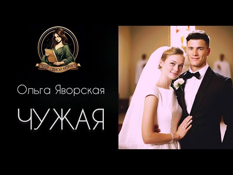 Видео: ЧУЖАЯ. Аудиорассказ. Автор - Ольга Яворская, читает Светлана Копылова