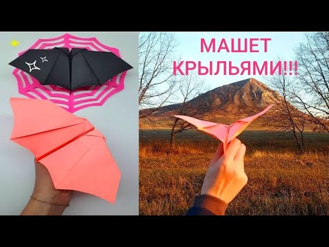 Видео: ЛЕТУЧАЯ МЫШЬ-САМОЛЕТИК машет крыльями!!! Оригами Летучая мышь | Airplane- Bat. Origami Bat