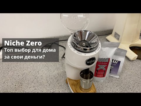 Видео: Кофемолка Niche Zero. Подробный обзор и тест