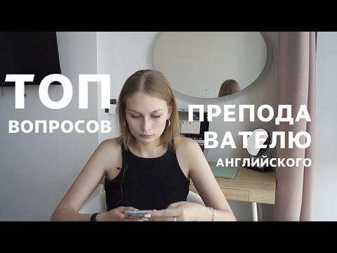 Видео: С чего начать преподавать английский? // цена, поиск учеников, прогульщики, мой опыт