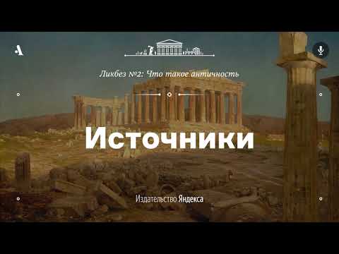 Видео: АУДИО. Источники. Лекция из ликбеза «Что такое античность»