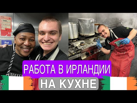 Видео: Работа в Ирландии | Мыл посуду 7 месяцев ! Как найти работу в Ирландии ?