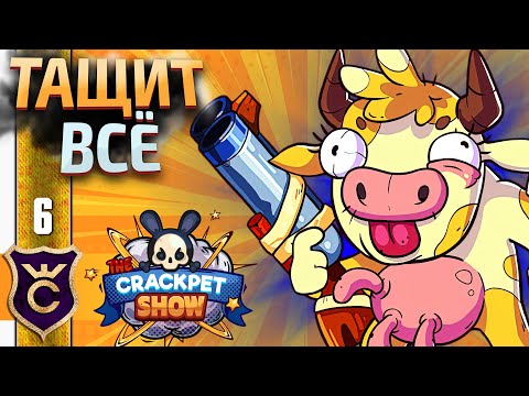 Видео: КОРОВА ИМБА! #6 The Crackpet Show