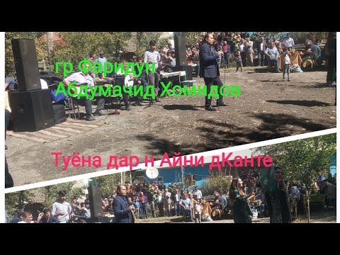 Видео: Абдумачид Хомидов гр. Фаридун