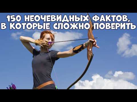 Видео: 150 НЕОЧЕВИДНЫХ ФАКТОВ, В КОТОРЫЕ СЛОЖНО ПОВЕРИТЬ С ПЕРВОГО РАЗА