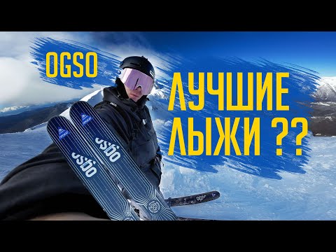 Видео: Фрирайд на горных лыжах Ogso, лыжи на каждый день!