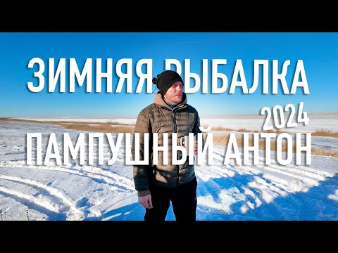 Видео: Пампушный Антон. Зимняя рыбалка. Ноябрь 2024.