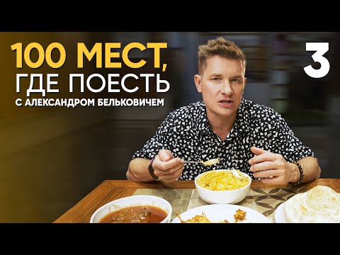 Видео: 100 мест, где поесть | Выпуск 3 | Дели