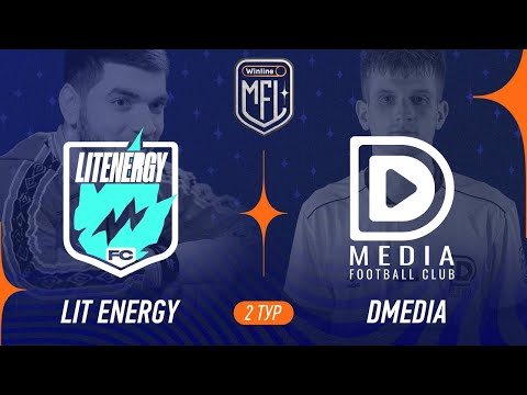 Видео: Lit Energy х DMedia | 2 тур | Winline Кубок Media League