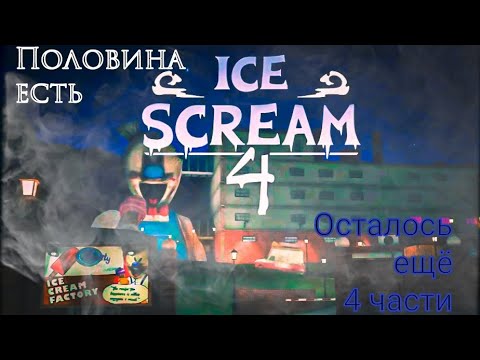 Видео: ice scream 4 прохождение самая нудная часть