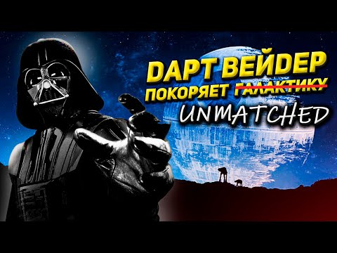 Видео: Дарт Вейдер покоряет Unmatched