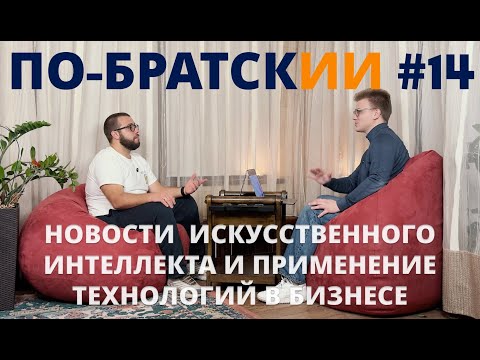 Видео: По-БратскИИ #14: OpenAI готовится к IPO на $1 ТРЛН, Figma скупает AI-стартап, новый конкурент Nvidia
