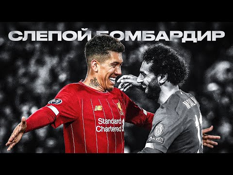 Видео: НЕЗАМЕТНАЯ ЛЕГЕНДА ЛИВЕРПУЛЯ — Роберто Фирмино