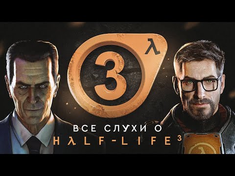 Видео: ВСЁ ПРО HALF-LIFE 3