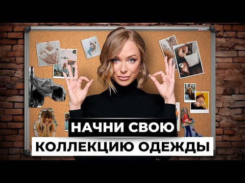 Видео: КАК СОЗДАТЬ КОЛЛЕКЦИЮ ОДЕЖДЫ, КОТОРУЮ РАСКУПЯТ В ПЕРВУЮ НЕДЕЛЮ?