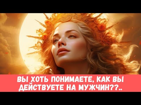 Видео: 👑ТЫ БОГИНЯ!! ПОЙМИ УЖЕ! Мужчина больше не может сдерживать себя... #таропрогноз