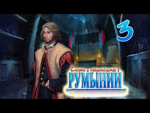 Видео: Смерть и предательство в Румынии. Роман Даны Найтстоун - Часть 3