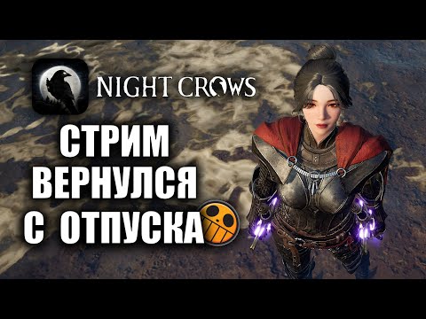 Видео: NIGHT CROWS | ВЕРНУЛСЯ, МОЖНО И ПОСТРИМИТЬ!