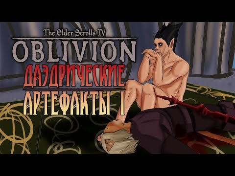 Видео: TES IV: OBLIVION - ФАНТАЖ - Даэдрические Артефакты I