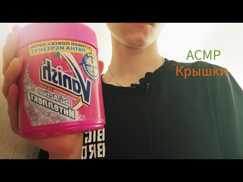 Видео: АСМР | Баночки | Крышки | Постукивания