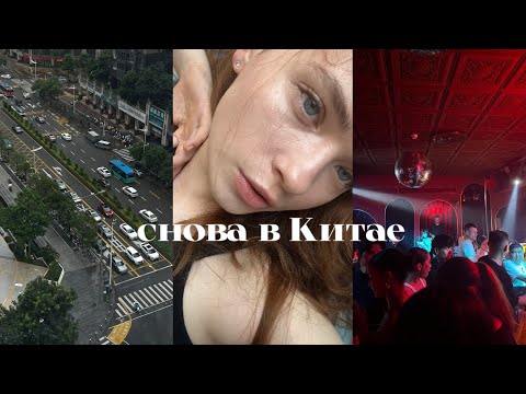 Видео: тихий влог и рассказ про очередное путешествие в Китай