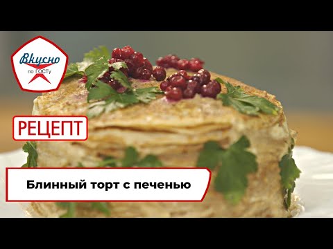 Видео: Блинный торт с печенью | Рецепт | Вкусно по ГОСТу (2024)