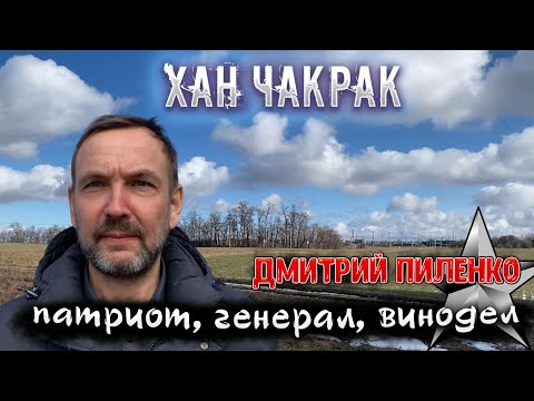 Видео: Анапа - поместье Хан Чакрак |  История генерала Дмитрия Пиленко | Семья Пиленко на Кубани