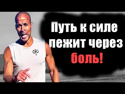 Видео: Я не сдамся - Дэвид Гоггинс
