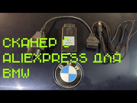 Видео: Обзор Сканера или бобра для BMW с АлиЭкспресс,