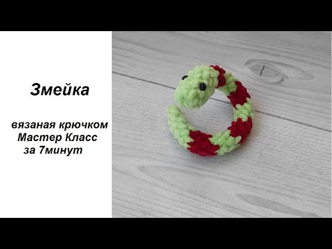Видео: 🐍 Змейка вязаная / змея крючком брелок подробный Мастер Класс по вязанию крючком