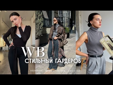 Видео: ПОКУПКИ WB, ЗА КОТОРЫЕ МНЕ НЕ СТЫДНО 🛍️   #покупкиwildberries #wb