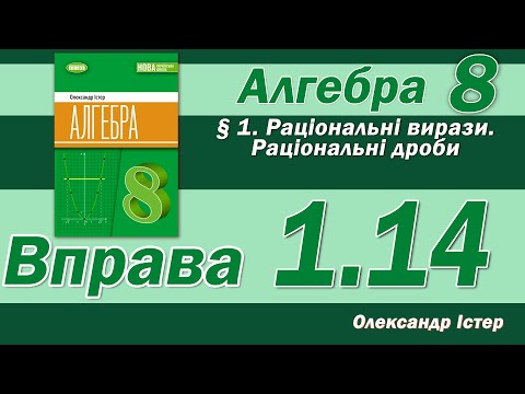 Видео: Істер Вправа 1.14. Алгебра 8 клас
