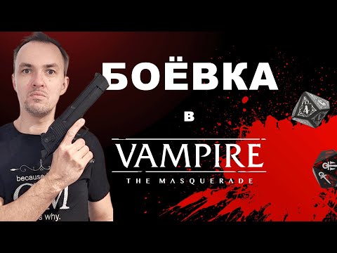 Видео: Боевка в 5-й редакции Vampire the Masquerade